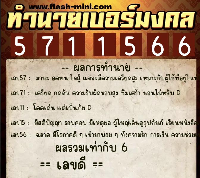 ทำนายเบอร์มงคล 0XX-5711566  ทำนายเบอร์มงคล หมายเลข 063-571156 