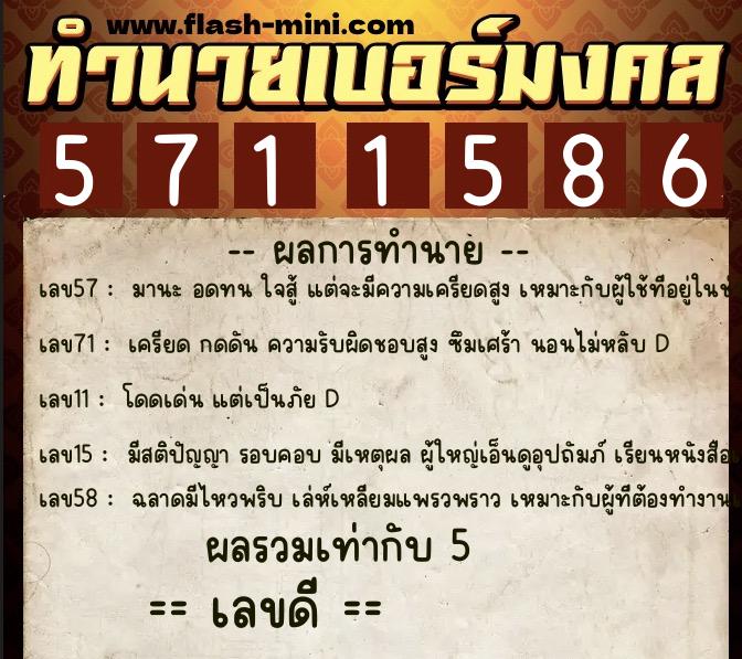 ทำนายเบอร์มงคล 0XX-5711586 ทำนายเบอร์มงคล หมายเลข 097-571158 ทำนายเบอร์มงคล 0XX-5711586 ทำนายเบอร์มงคล หมายเลข 097-571158