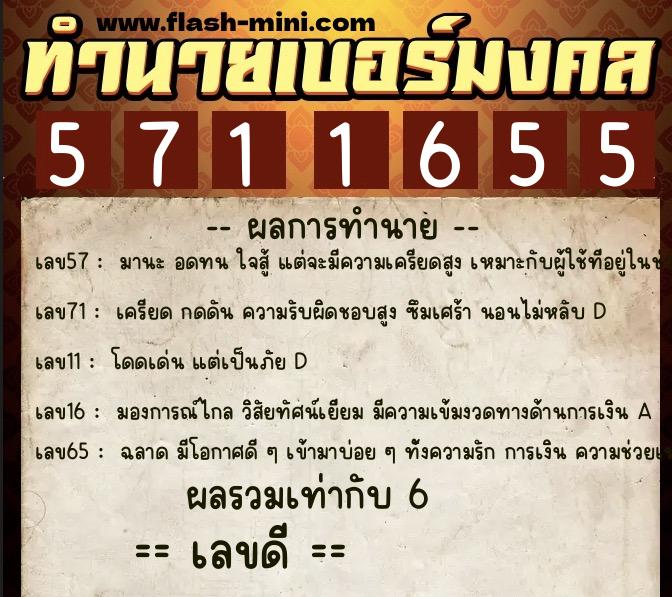 ทำนายเบอร์มงคล 0XX-5711655  ทำนายเบอร์มงคล หมายเลข 084-571165 