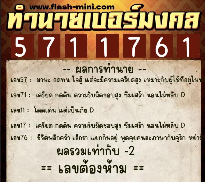 ทำนายเบอร์มงคล 0XX-5711761 ทำนายเบอร์มงคล หมายเลข 081-571176 ทำนายเบอร์มงคล 0XX-5711761 ทำนายเบอร์มงคล หมายเลข 081-571176