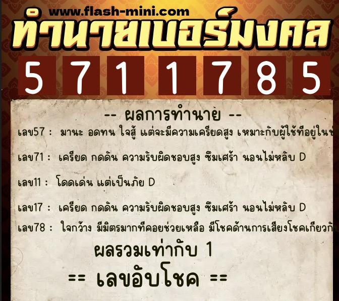 ทำนายเบอร์มงคล 0XX-5711785 ทำนายเบอร์มงคล หมายเลข 066-571178 ทำนายเบอร์มงคล 0XX-5711785 ทำนายเบอร์มงคล หมายเลข 066-571178