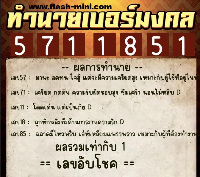 ทำนายเบอร์มงคล 0XX-5711851  ทำนายเบอร์มงคล หมายเลข 091-571185 