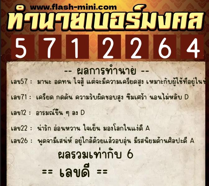 ทำนายเบอร์มงคล 0XX-5712264  ทำนายเบอร์มงคล หมายเลข 098-571226 