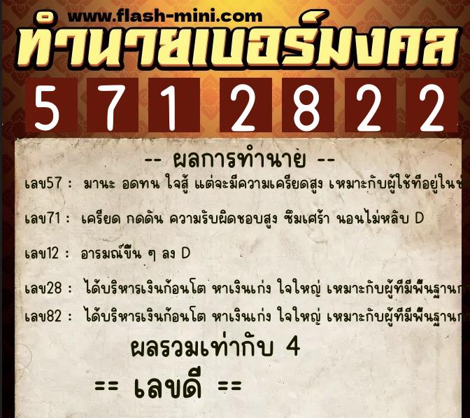 ทำนายเบอร์มงคล 0XX-5712822  ทำนายเบอร์มงคล หมายเลข 087-571282 