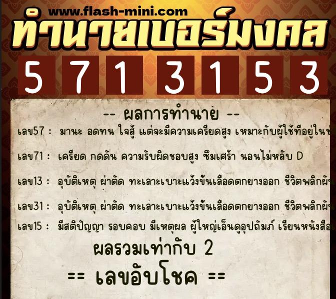 ทำนายเบอร์มงคล 0XX-5713153  ทำนายเบอร์มงคล หมายเลข 094-571315 