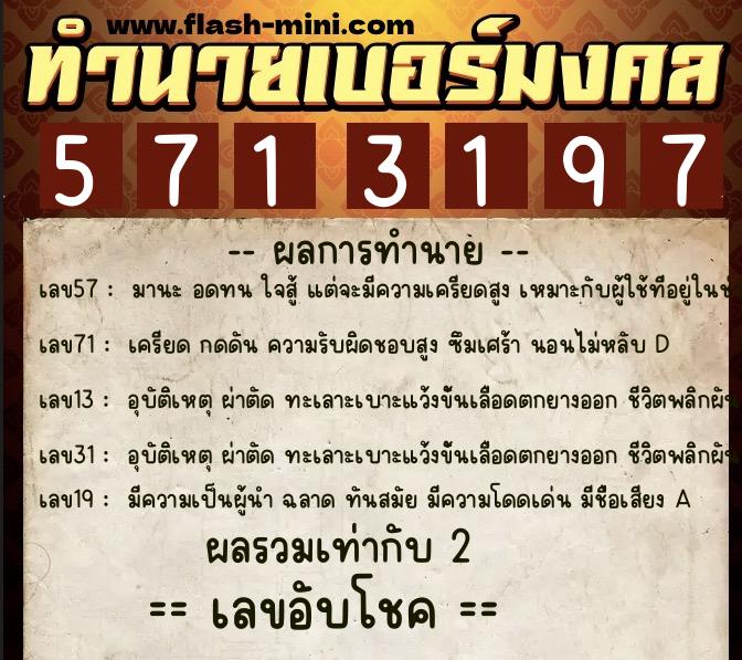 ทำนายเบอร์มงคล 0XX-5713197  ทำนายเบอร์มงคล หมายเลข 063-571319 