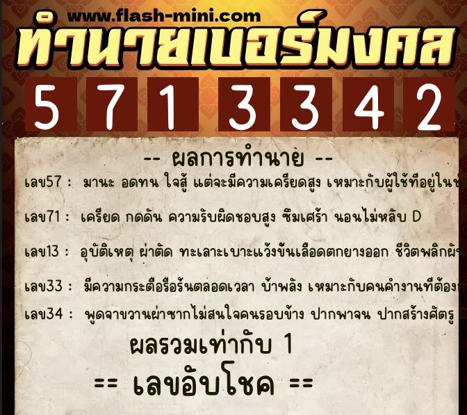 ทำนายเบอร์มงคล 0XX-5713342 ทำนายเบอร์มงคล หมายเลข 094-571334 ทำนายเบอร์มงคล 0XX-5713342 ทำนายเบอร์มงคล หมายเลข 094-571334