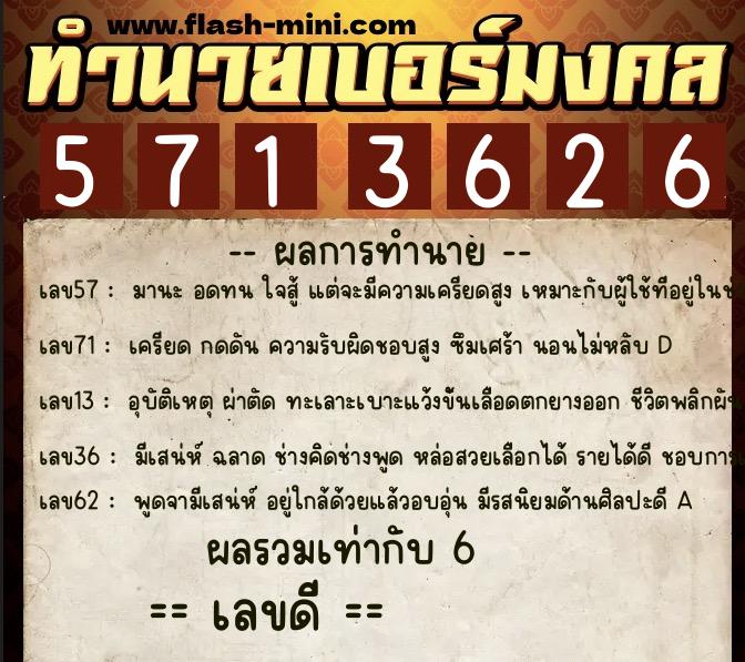 ทำนายเบอร์มงคล 0XX-5713626 ทำนายเบอร์มงคล หมายเลข 099-571362 ทำนายเบอร์มงคล 0XX-5713626 ทำนายเบอร์มงคล หมายเลข 099-571362