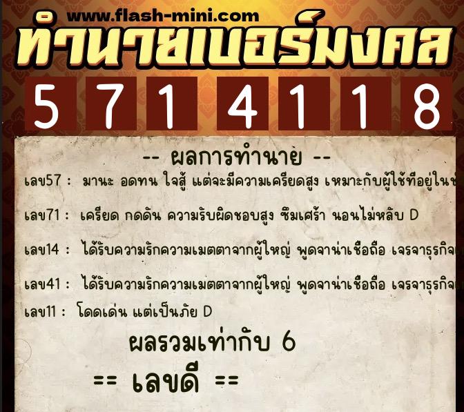 ทำนายเบอร์มงคล 0XX-5714118  ทำนายเบอร์มงคล หมายเลข 090-571411 