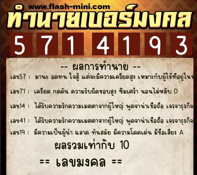 ทำนายเบอร์มงคล 0XX-5714193  ทำนายเบอร์มงคล หมายเลข 060-571419 