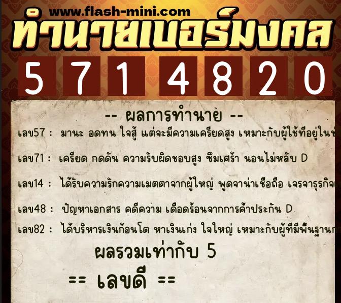 ทำนายเบอร์มงคล 0XX-5714820  ทำนายเบอร์มงคล หมายเลข 087-571482 