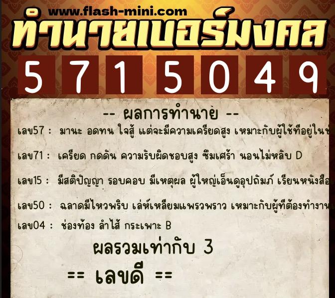 ทำนายเบอร์มงคล 0XX-5715049 ทำนายเบอร์มงคล หมายเลข 097-571504 ทำนายเบอร์มงคล 0XX-5715049 ทำนายเบอร์มงคล หมายเลข 097-571504