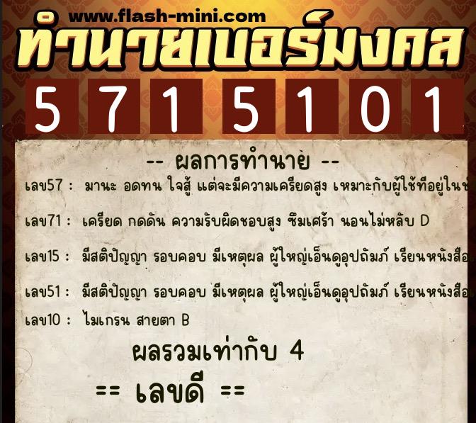 ทำนายเบอร์มงคล 0XX-5715101 ทำนายเบอร์มงคล หมายเลข 083-571510 ทำนายเบอร์มงคล 0XX-5715101 ทำนายเบอร์มงคล หมายเลข 083-571510