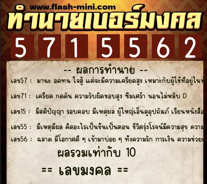 ทำนายเบอร์มงคล 0XX-5715562  ทำนายเบอร์มงคล หมายเลข 081-571556 