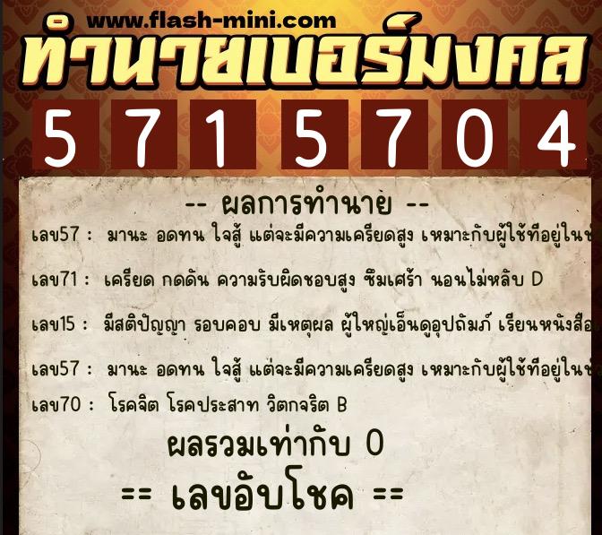 ทำนายเบอร์มงคล 0XX-5715704 ทำนายเบอร์มงคล หมายเลข 096-571570 ทำนายเบอร์มงคล 0XX-5715704 ทำนายเบอร์มงคล หมายเลข 096-571570