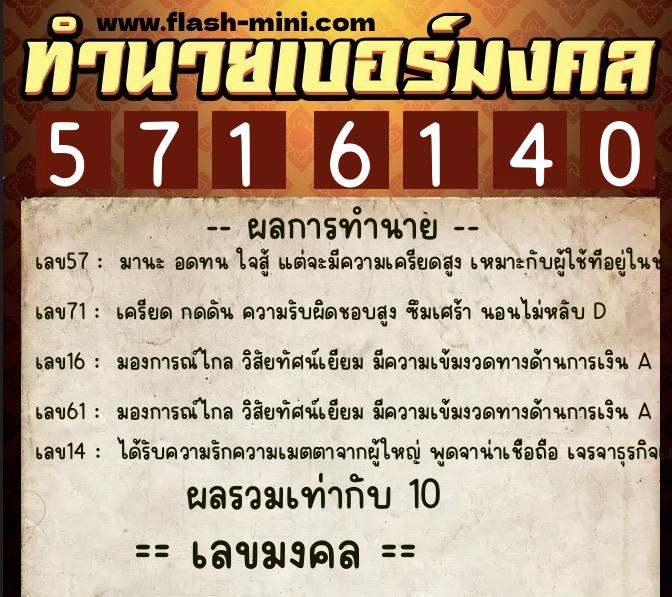 ทำนายเบอร์มงคล 0XX-5716140  ทำนายเบอร์มงคล หมายเลข 090-571614 