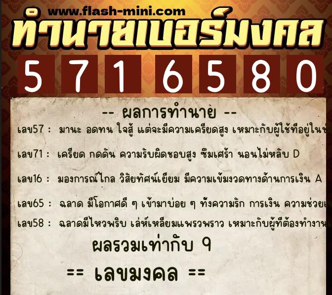 ทำนายเบอร์มงคล 0XX-5716580  ทำนายเบอร์มงคล หมายเลข 096-571658 