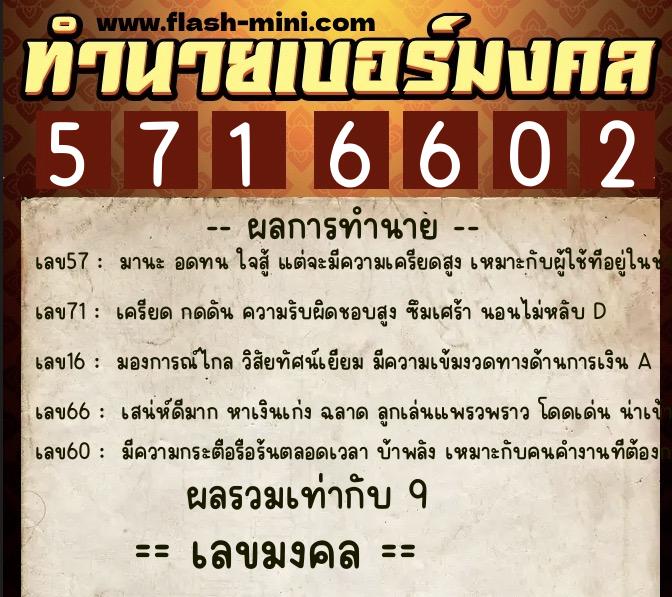 ทำนายเบอร์มงคล 0XX-5716602  ทำนายเบอร์มงคล หมายเลข 080-571660 