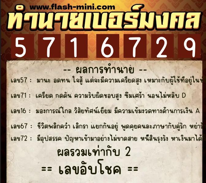 ทำนายเบอร์มงคล 0XX-5716729  ทำนายเบอร์มงคล หมายเลข 087-571672 