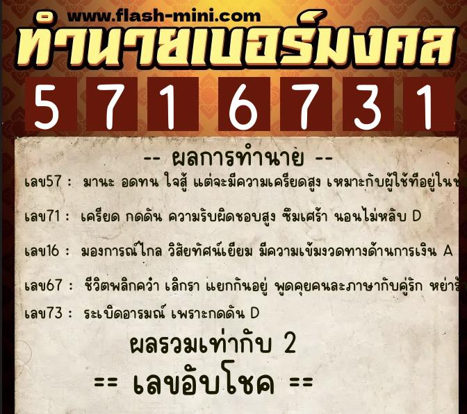 ทำนายเบอร์มงคล 0XX-5716731 ทำนายเบอร์มงคล หมายเลข 080-571673 ทำนายเบอร์มงคล 0XX-5716731 ทำนายเบอร์มงคล หมายเลข 080-571673