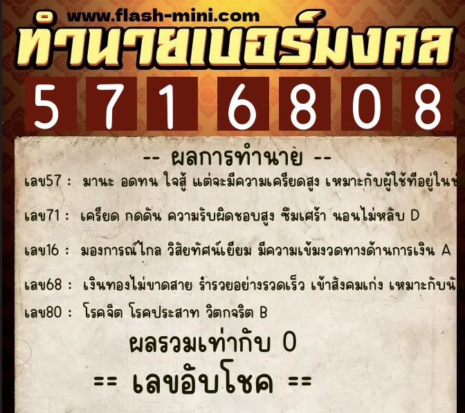 ทำนายเบอร์มงคล 0XX-5716808  ทำนายเบอร์มงคล หมายเลข 060-571680 