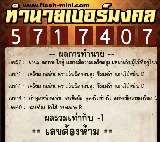 ทำนายเบอร์มงคล 0XX-5717407 ทำนายเบอร์มงคล หมายเลข 080-571740 ทำนายเบอร์มงคล 0XX-5717407 ทำนายเบอร์มงคล หมายเลข 080-571740