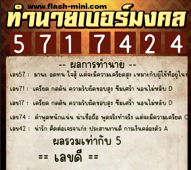 ทำนายเบอร์มงคล 0XX-5717424 ทำนายเบอร์มงคล หมายเลข 082-571742 ทำนายเบอร์มงคล 0XX-5717424 ทำนายเบอร์มงคล หมายเลข 082-571742
