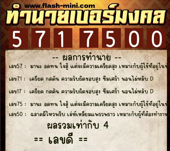 ทำนายเบอร์มงคล 0XX-5717500  ทำนายเบอร์มงคล หมายเลข 068-571750 