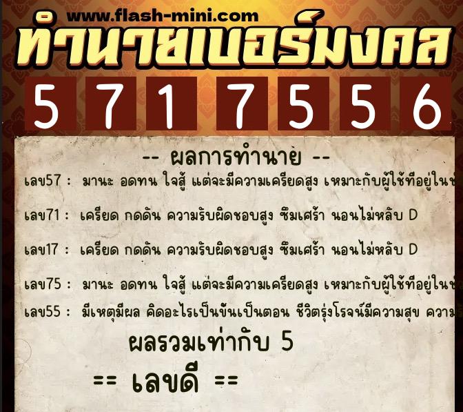 ทำนายเบอร์มงคล 0XX-5717556 ทำนายเบอร์มงคล หมายเลข 097-571755 ทำนายเบอร์มงคล 0XX-5717556 ทำนายเบอร์มงคล หมายเลข 097-571755
