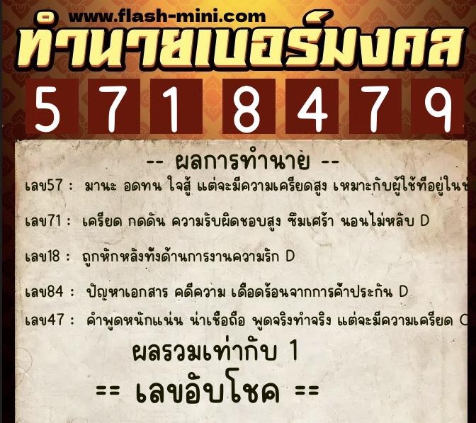 ทำนายเบอร์มงคล 0XX-5718479  ทำนายเบอร์มงคล หมายเลข 065-571847 