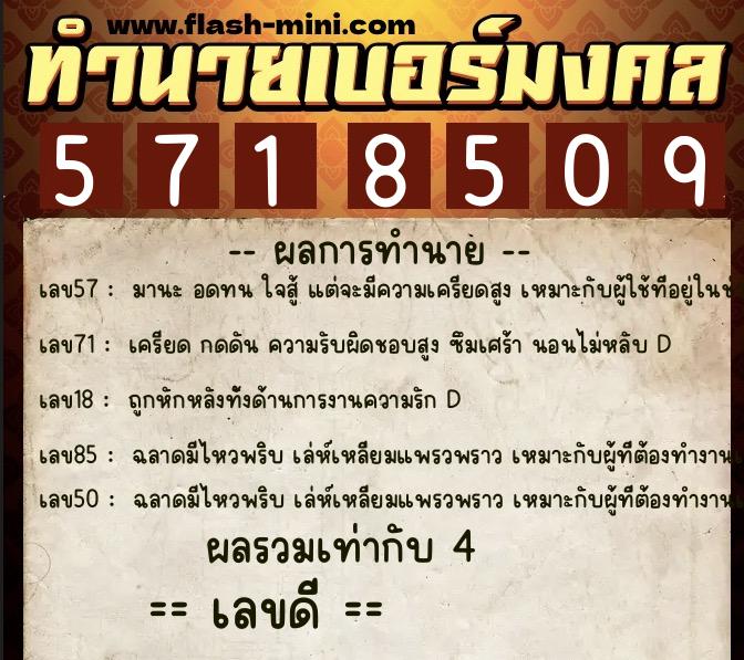 ทำนายเบอร์มงคล 0XX-5718509  ทำนายเบอร์มงคล หมายเลข 088-571850 
