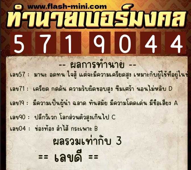 ทำนายเบอร์มงคล 0XX-5719044 ทำนายเบอร์มงคล หมายเลข 086-571904 ทำนายเบอร์มงคล 0XX-5719044 ทำนายเบอร์มงคล หมายเลข 086-571904