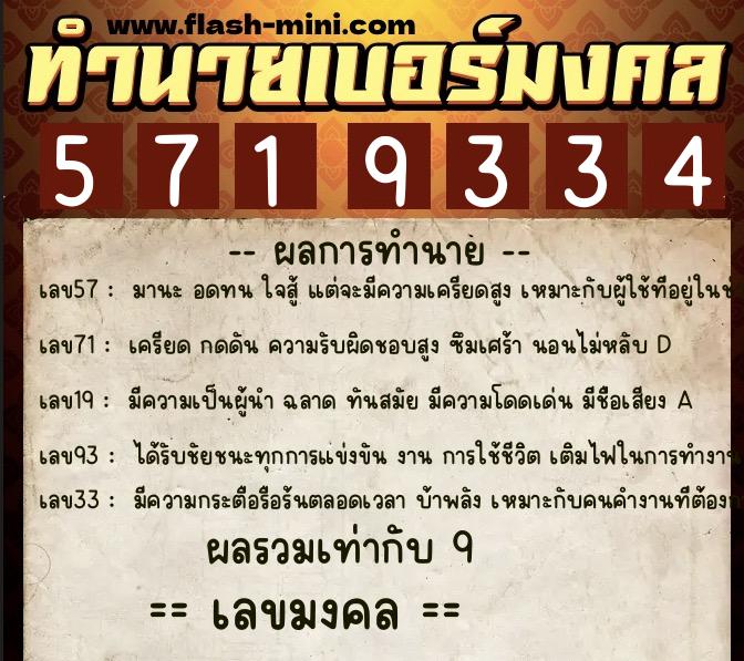 ทำนายเบอร์มงคล 0XX-5719334 ทำนายเบอร์มงคล หมายเลข 087-571933 ทำนายเบอร์มงคล 0XX-5719334 ทำนายเบอร์มงคล หมายเลข 087-571933