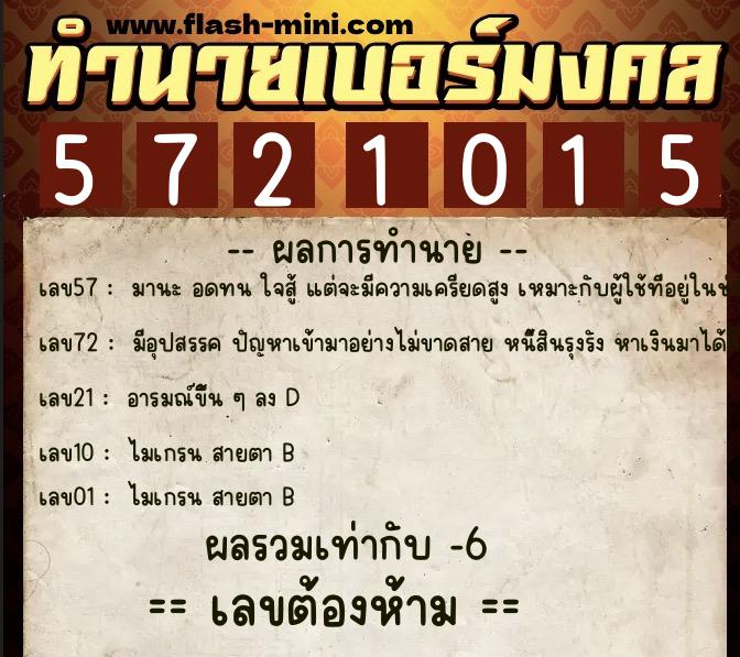 ทำนายเบอร์มงคล 0XX-5721015  ทำนายเบอร์มงคล หมายเลข 083-572101 