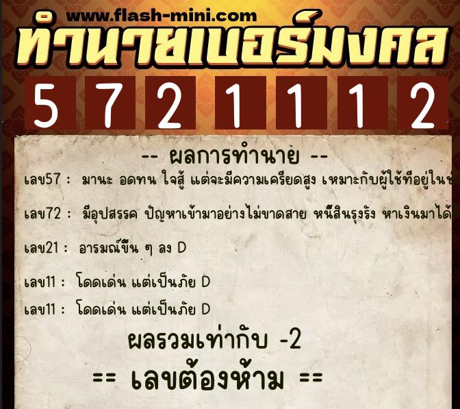 ทำนายเบอร์มงคล 0XX-5721112  ทำนายเบอร์มงคล หมายเลข 085-572111 