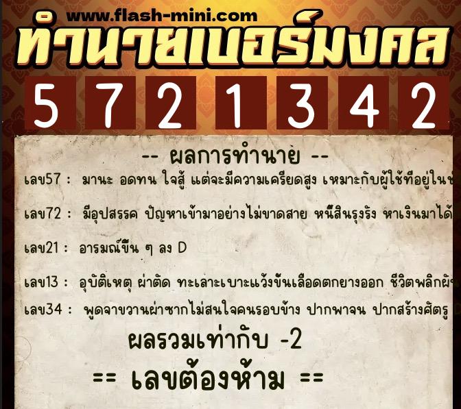 ทำนายเบอร์มงคล 0XX-5721342  ทำนายเบอร์มงคล หมายเลข 065-572134 