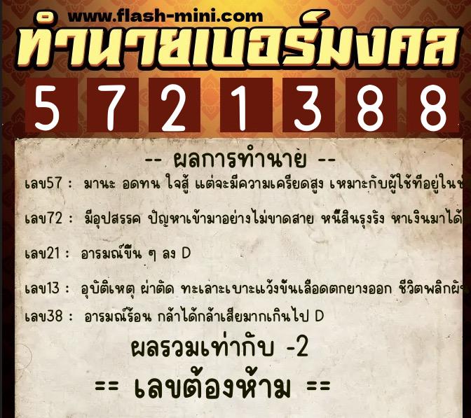 ทำนายเบอร์มงคล 0XX-5721388 ทำนายเบอร์มงคล หมายเลข 081-572138 ทำนายเบอร์มงคล 0XX-5721388 ทำนายเบอร์มงคล หมายเลข 081-572138