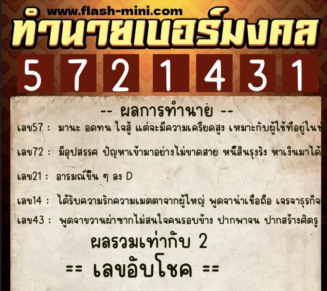 ทำนายเบอร์มงคล 0XX-5721431  ทำนายเบอร์มงคล หมายเลข 085-572143 