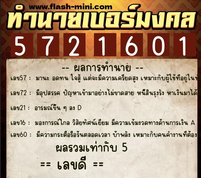ทำนายเบอร์มงคล 0XX-5721601  ทำนายเบอร์มงคล หมายเลข 080-572160 