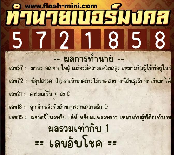 ทำนายเบอร์มงคล 0XX-5721858 ทำนายเบอร์มงคล หมายเลข 082-572185 ทำนายเบอร์มงคล 0XX-5721858 ทำนายเบอร์มงคล หมายเลข 082-572185