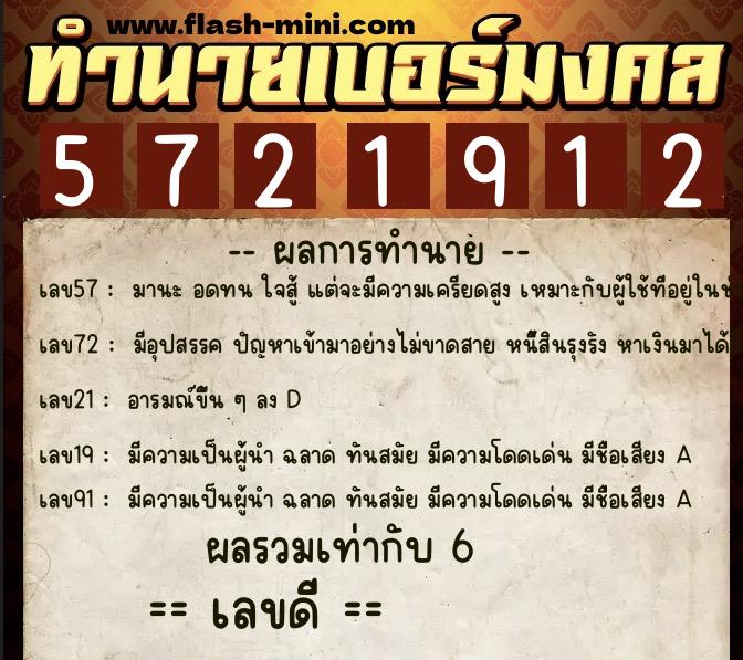 ทำนายเบอร์มงคล 0XX-5721912  ทำนายเบอร์มงคล หมายเลข 091-572191 