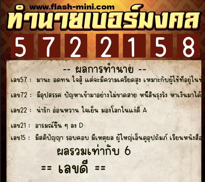 ทำนายเบอร์มงคล 0XX-5722158  ทำนายเบอร์มงคล หมายเลข 093-572215 