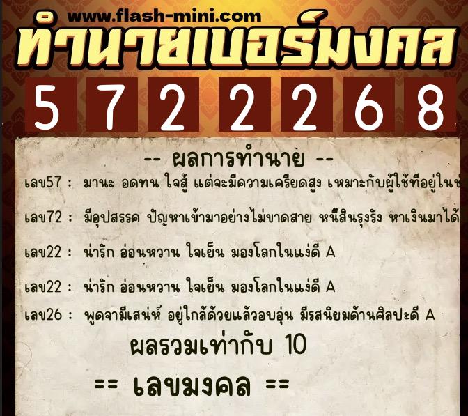 ทำนายเบอร์มงคล 0XX-5722268  ทำนายเบอร์มงคล หมายเลข 065-572226 