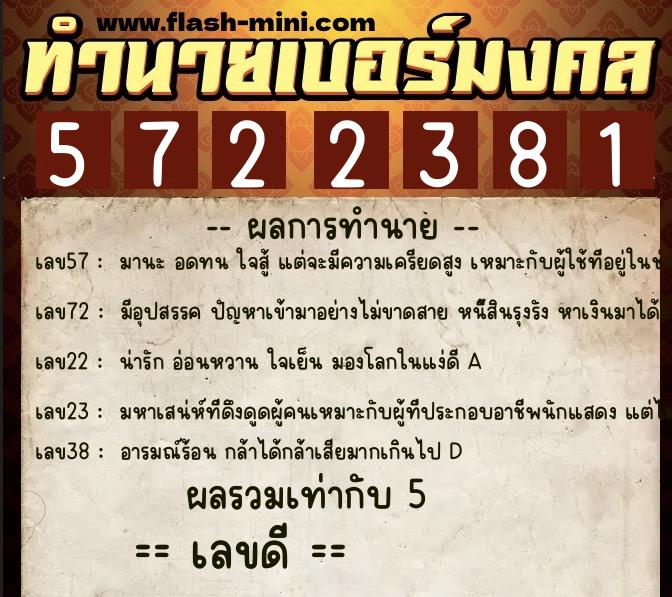 ทำนายเบอร์มงคล 0XX-5722381  ทำนายเบอร์มงคล หมายเลข 067-572238  ทำนายเบอร์มงคล 0XX-5722381  ทำนายเบอร์มงคล หมายเลข 067-572238