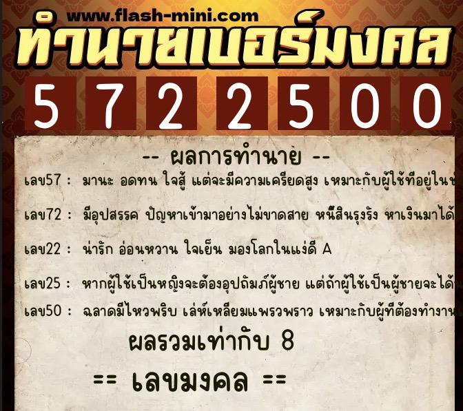 ทำนายเบอร์มงคล 0XX-5722500  ทำนายเบอร์มงคล หมายเลข 086-572250 