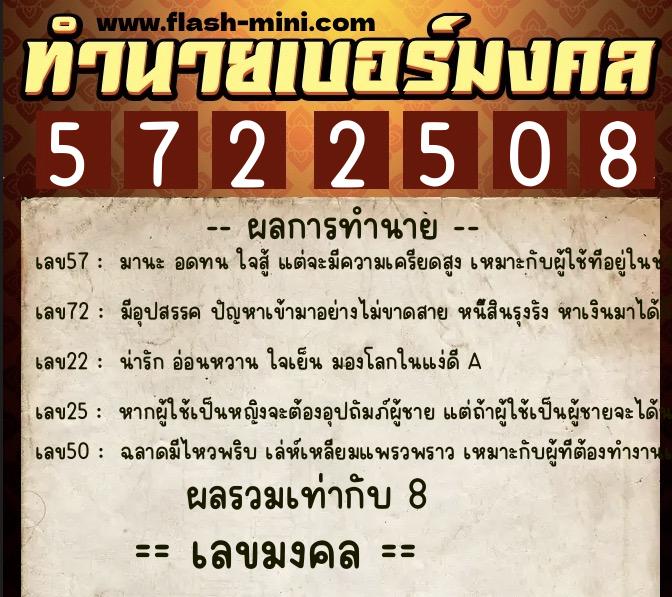 ทำนายเบอร์มงคล 0XX-5722508  ทำนายเบอร์มงคล หมายเลข 068-572250 