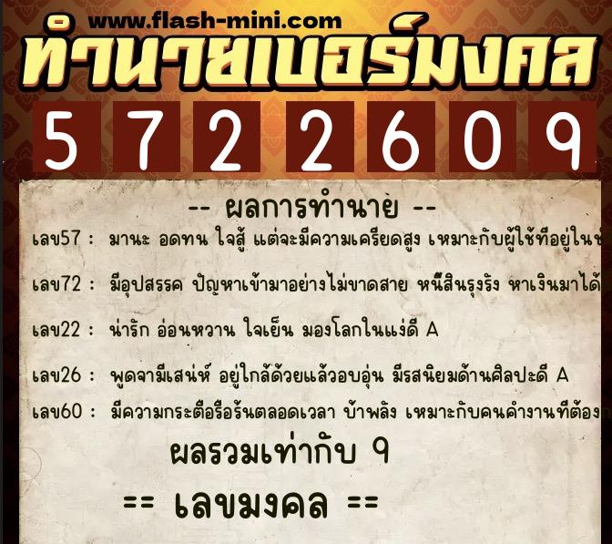 ทำนายเบอร์มงคล 0XX-5722609  ทำนายเบอร์มงคล หมายเลข 065-572260 