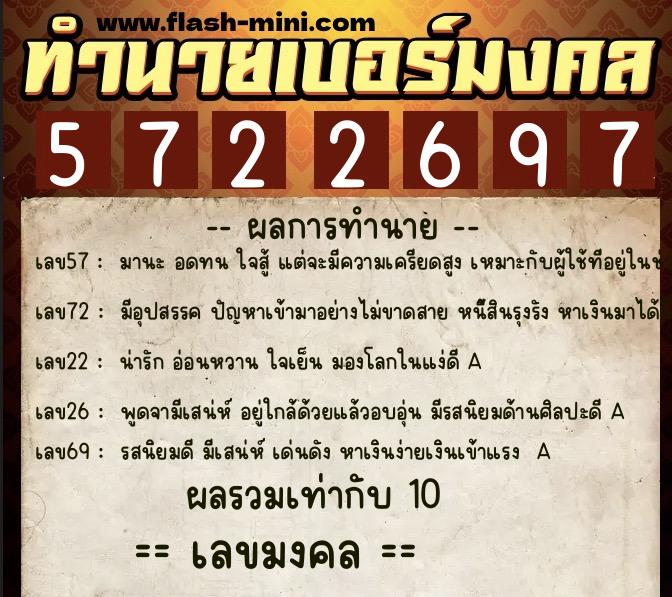 ทำนายเบอร์มงคล 0XX-5722697  ทำนายเบอร์มงคล หมายเลข 068-572269 