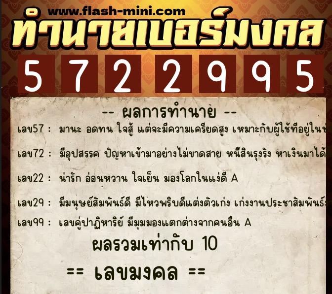 ทำนายเบอร์มงคล 0XX-5722995  ทำนายเบอร์มงคล หมายเลข 066-572299 