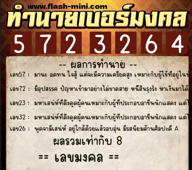 ทำนายเบอร์มงคล 0XX-5723264 ทำนายเบอร์มงคล หมายเลข 096-572326 ทำนายเบอร์มงคล 0XX-5723264 ทำนายเบอร์มงคล หมายเลข 096-572326
